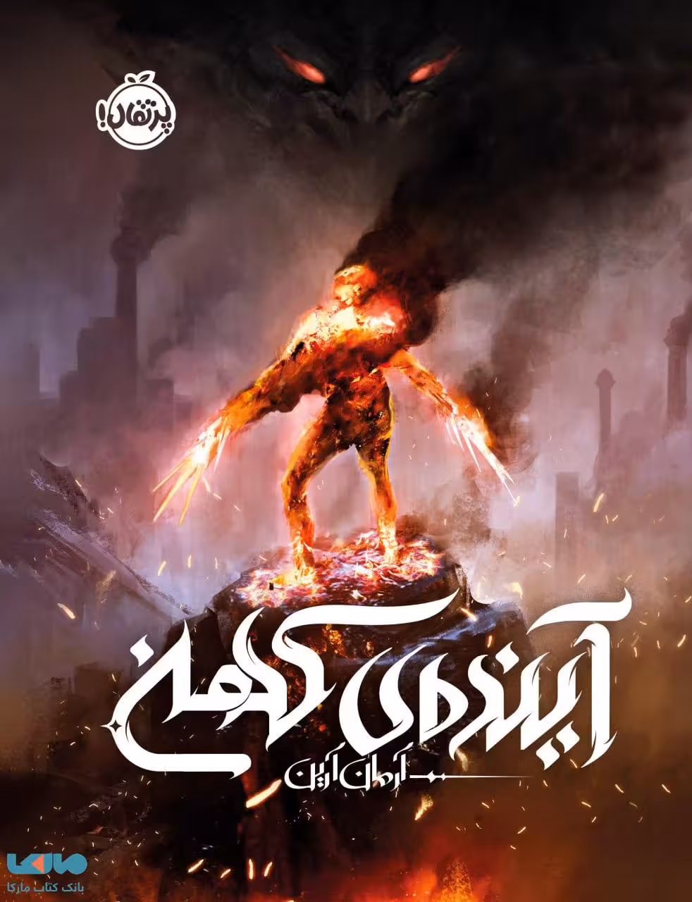 آینده کهن پرتقال