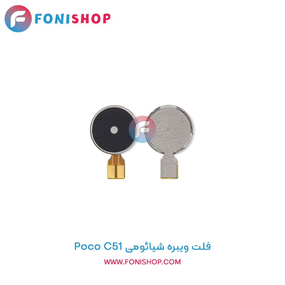 فلت ویبره شیائومی Xiaomi Poco C51