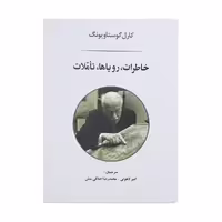 کتاب خاطرات، رویاها، تاملات اثر کارل گوستاو یونگ انتشارات جامی