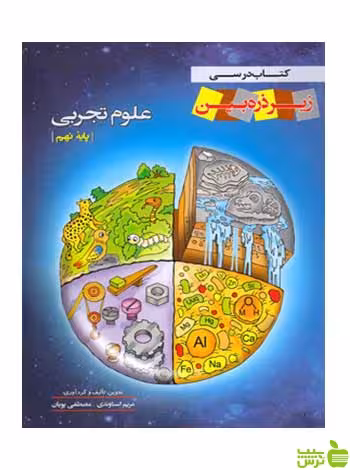 علوم نهم مریم اسناوندی زیر ذره بین کاپ - سیب ترش - SibTorsh تخفیف ویژه