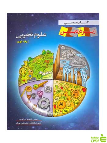علوم نهم مریم اسناوندی زیر ذره بین کاپ - سیب ترش - SibTorsh تخفیف ویژه