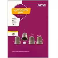 کتاب تست ریاضی تجربی جامع اثر جمعی از نویسندگان انتشارات منتشران
