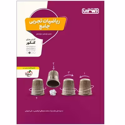 کتاب تست ریاضی تجربی جامع اثر جمعی از نویسندگان انتشارات منتشران