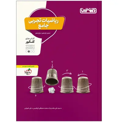 کتاب تست ریاضی تجربی جامع اثر جمعی از نویسندگان انتشارات منتشران
