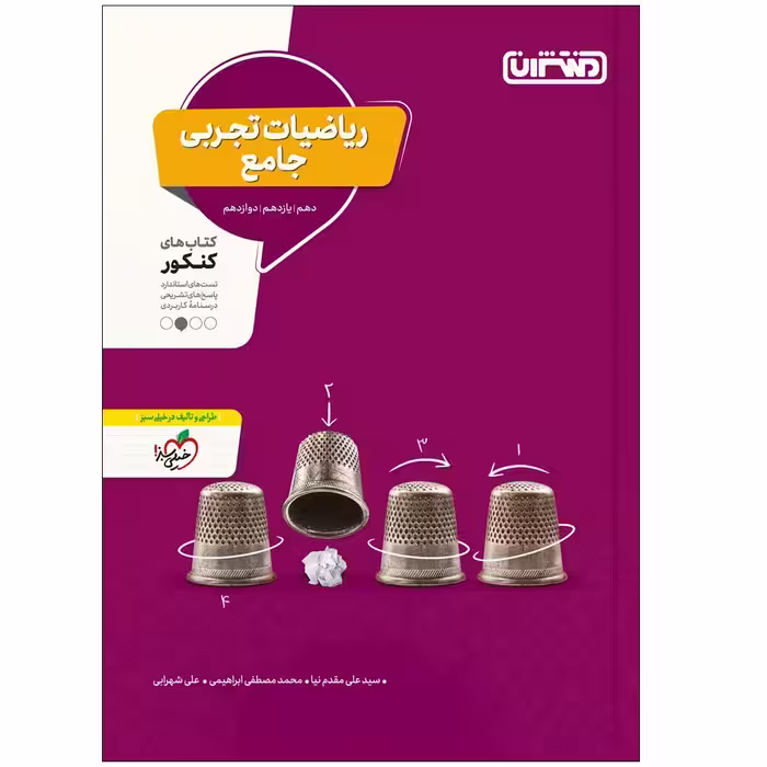 کتاب تست ریاضی تجربی جامع اثر جمعی از نویسندگان انتشارات منتشران