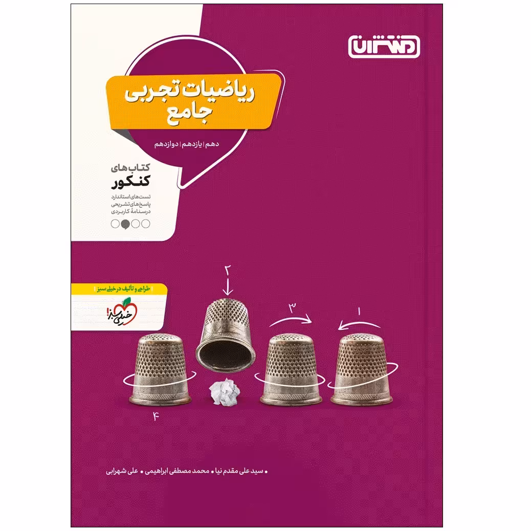 کتاب تست ریاضی تجربی جامع اثر جمعی از نویسندگان انتشارات منتشران