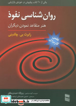 قیمت و خرید کتاب روان شناسی نفوذ اثر رابرت بی.چالدینی | ایده بوک