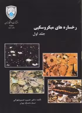 اطلس رخساره های میکروسکوپی جلد اول و دوم ( خسرو خسرو تهرانی )