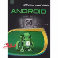 راهنمای تصویری سیستم عامل اندروید - فروشگاه کتاب اشراق