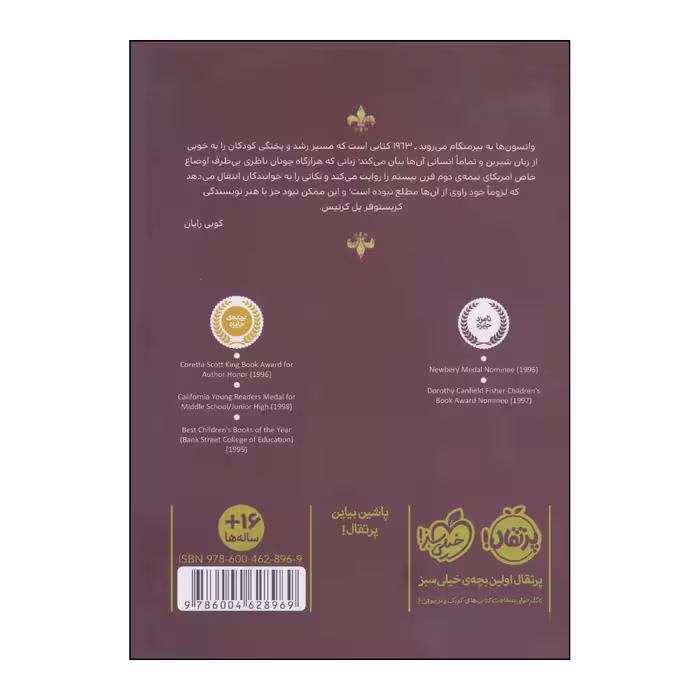 کتاب واتسون‌ها به بیرمنگام می‌روند اثر کریستوفر پل کرتیس انتشارات پرتقال
