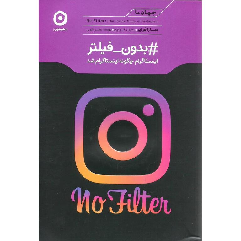 بدون فیلتر اینستاگرام چگونه اینستاگرام شد