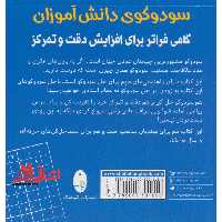 سودوکوی دانش آموزان - فروشگاه کتاب اشراق