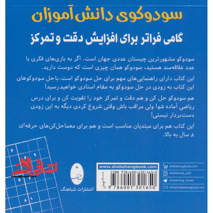 سودوکوی دانش آموزان - فروشگاه کتاب اشراق