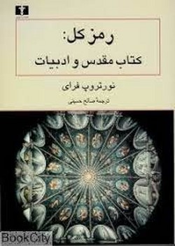 رمز کل: کتاب مقدس و ادبیات | مرکز فرهنگی آبی