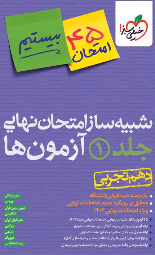 شبیه ساز امتحان نهایی دهم تجربی خیلی سبز
