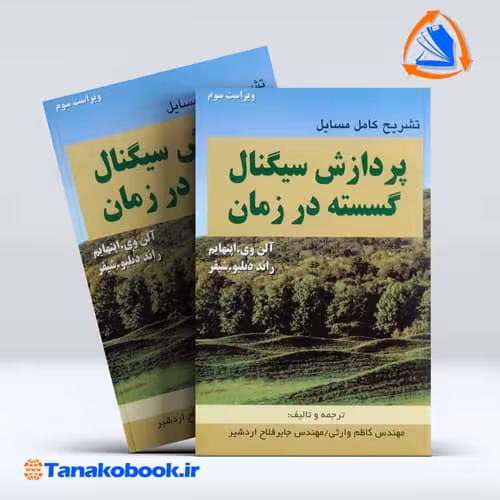 کتاب تشریح کامل مسایل پردازش سیگنال گسسته در زمان اپنهایم انتشارات طهران