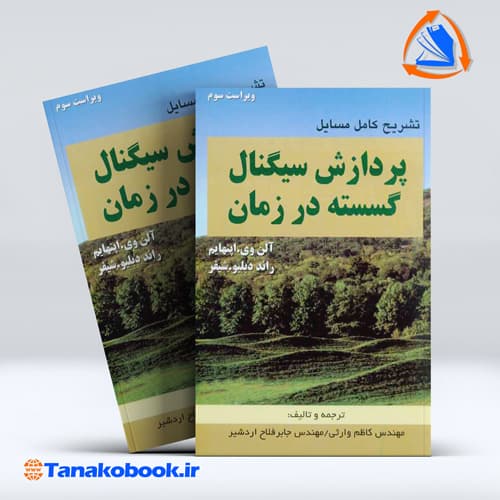 کتاب تشریح کامل مسایل پردازش سیگنال گسسته در زمان اپنهایم انتشارات طهران