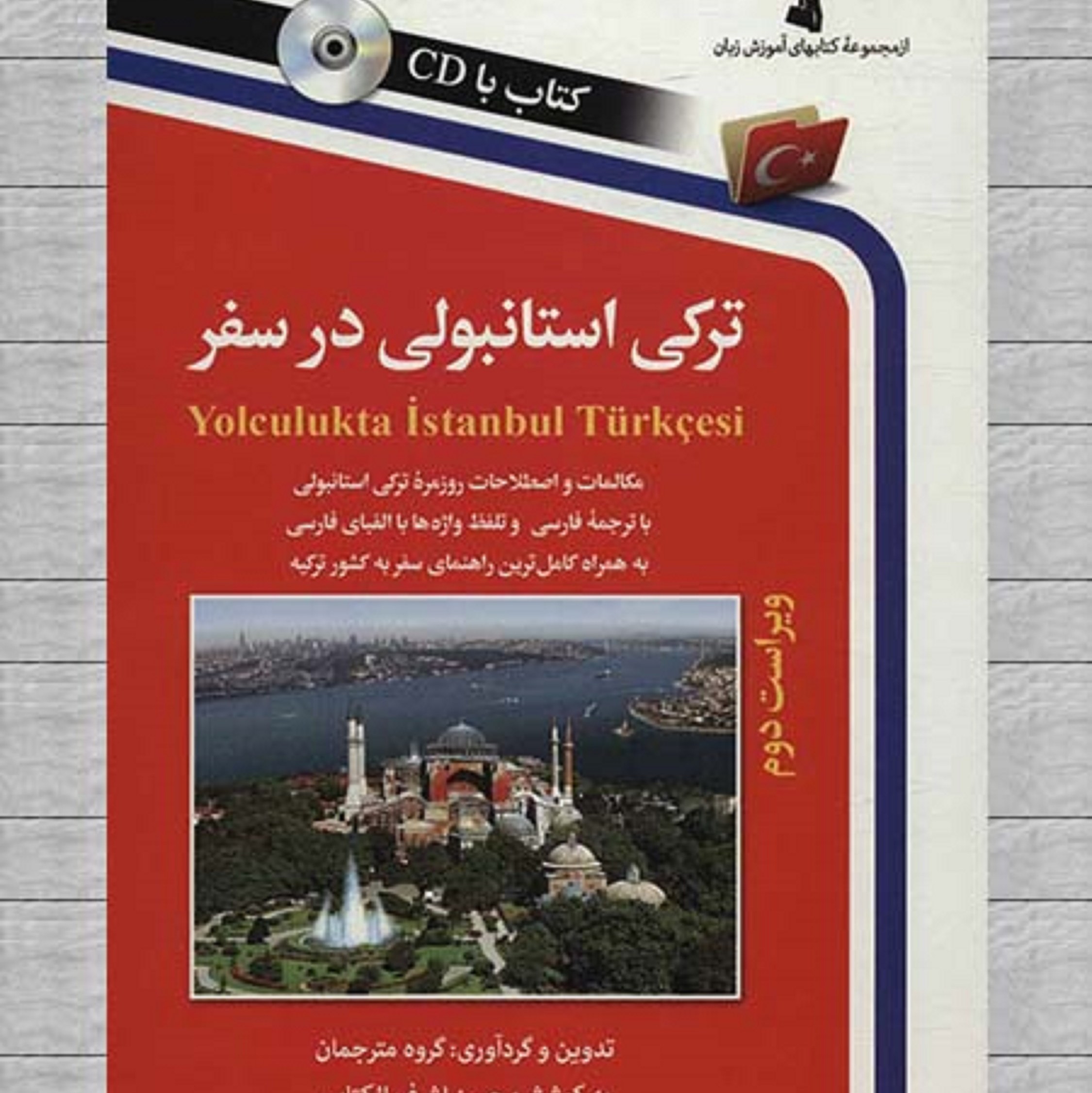 کتاب ترکی استانبولی در سفر-مکالمات و اصطلاحات روزمره ترکی استانبولی با ترجمه