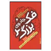 کتاب جادوي فكر بزرگ اثر ديويد جوزف شوارتز نشر آرايان