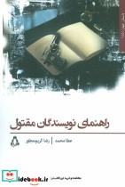 قیمت و خرید کتاب راهنمای نویسندگان مقتول | ایده بوک