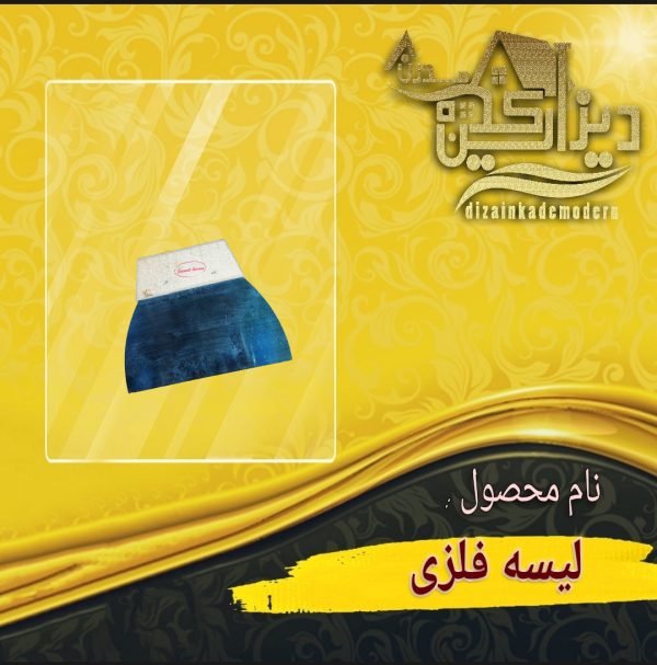 لیسه فلزی
