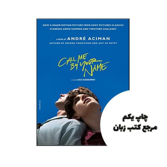 Call Me By Your Name نویسنده Andre Aciman
