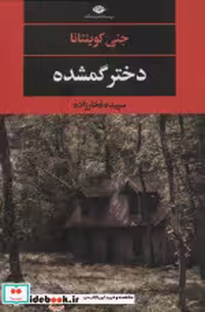 قیمت و خرید کتاب دختر گمشده نشر نگاه اثر جنی کوینتانا | ایده بوک