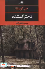 قیمت و خرید کتاب دختر گمشده نشر نگاه اثر جنی کوینتانا | ایده بوک