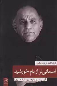 آسمانی تر از نام خورشید 2 (گزیده اشعار فریدون مشیری) نشر ثالث