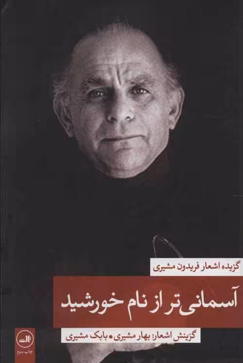 آسمانی تر از نام خورشید 2 (گزیده اشعار فریدون مشیری) نشر ثالث