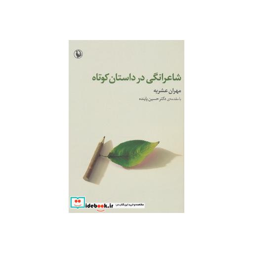 کتاب شاعرانگی در داستان کوتاه اثر مهران عشریه