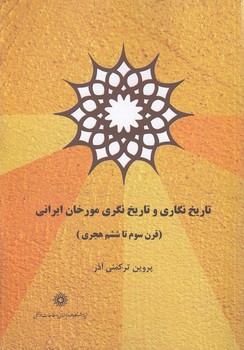 خرید کتاب تاریخ‌نگاری و تاریخ‌نگری مورخان ایرانی؛ قرن سوم تا ششم هجری &#8212; کتابسرای طه