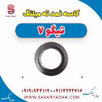 کاسه نمد ته میلنگ تیگو7