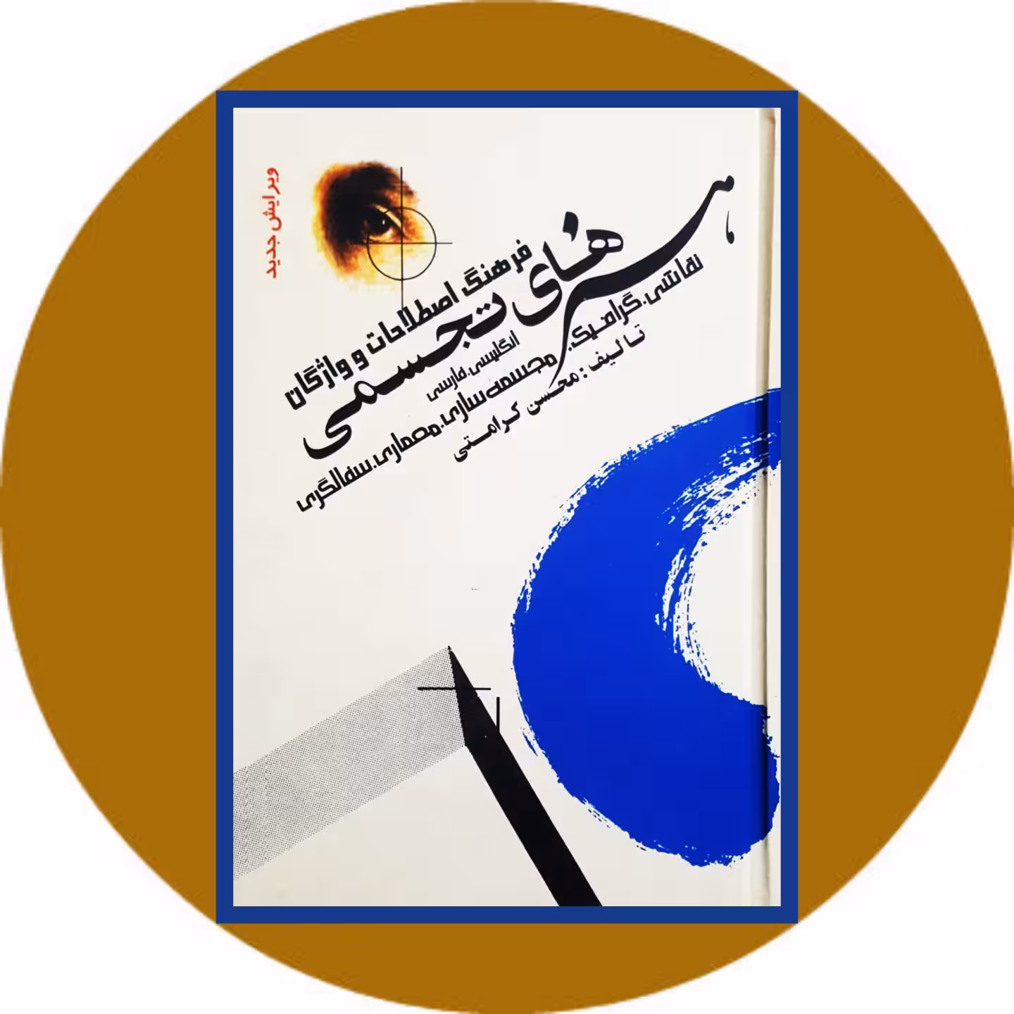 کتاب فرهنگ اصطلاحات و واژگان هنرهای تجسمی - خرید با تخفیف چهل درصد ازکتاب دایره قهوه ای