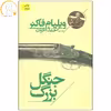 کتاب جنگل بزرگ اثر ویلیام فاکنر نشر افق