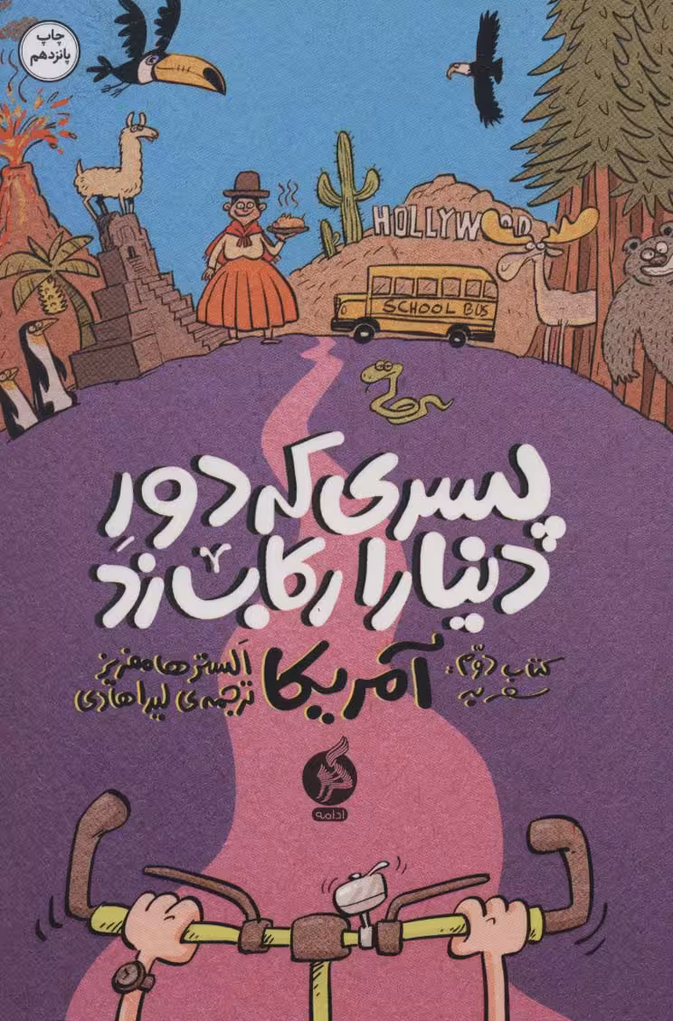 پسری که دور دنیا را رکاب زد 2 (سفر به آمریکا) - کتاب‌فروشی کوچه کتاب