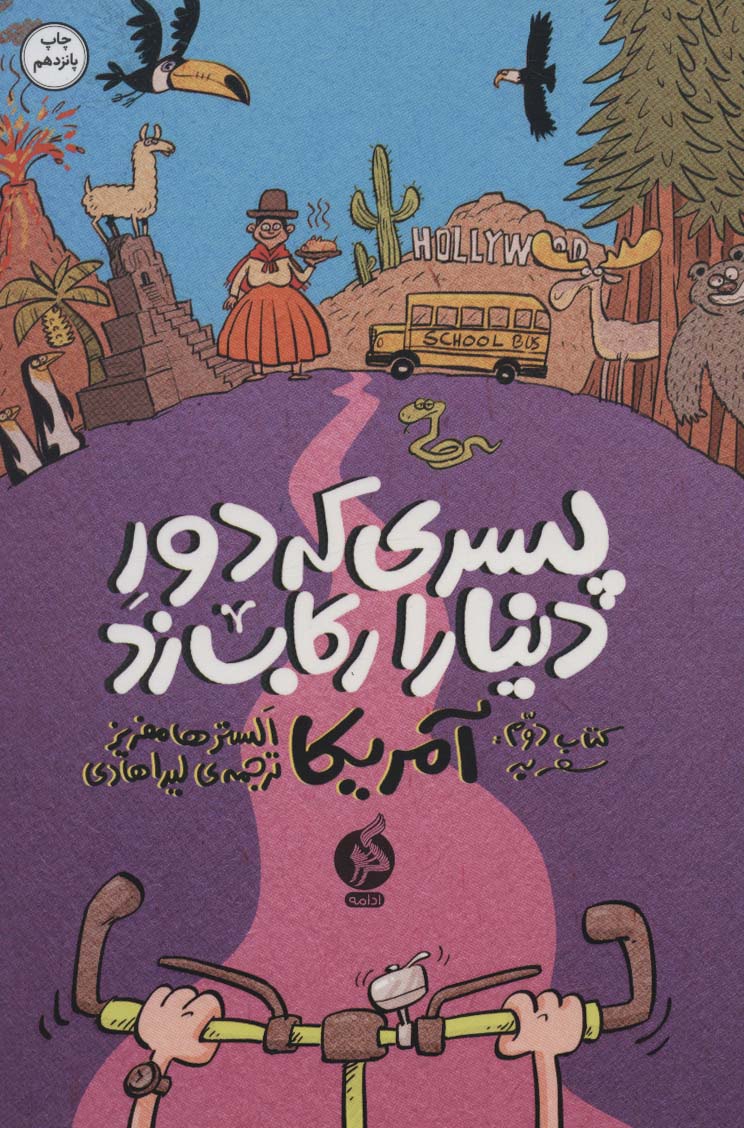 پسری که دور دنیا را رکاب زد 2 (سفر به آمریکا) - کتابفروشی کوچه کتاب