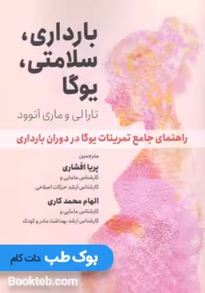 بارداری سلامتی یوگا