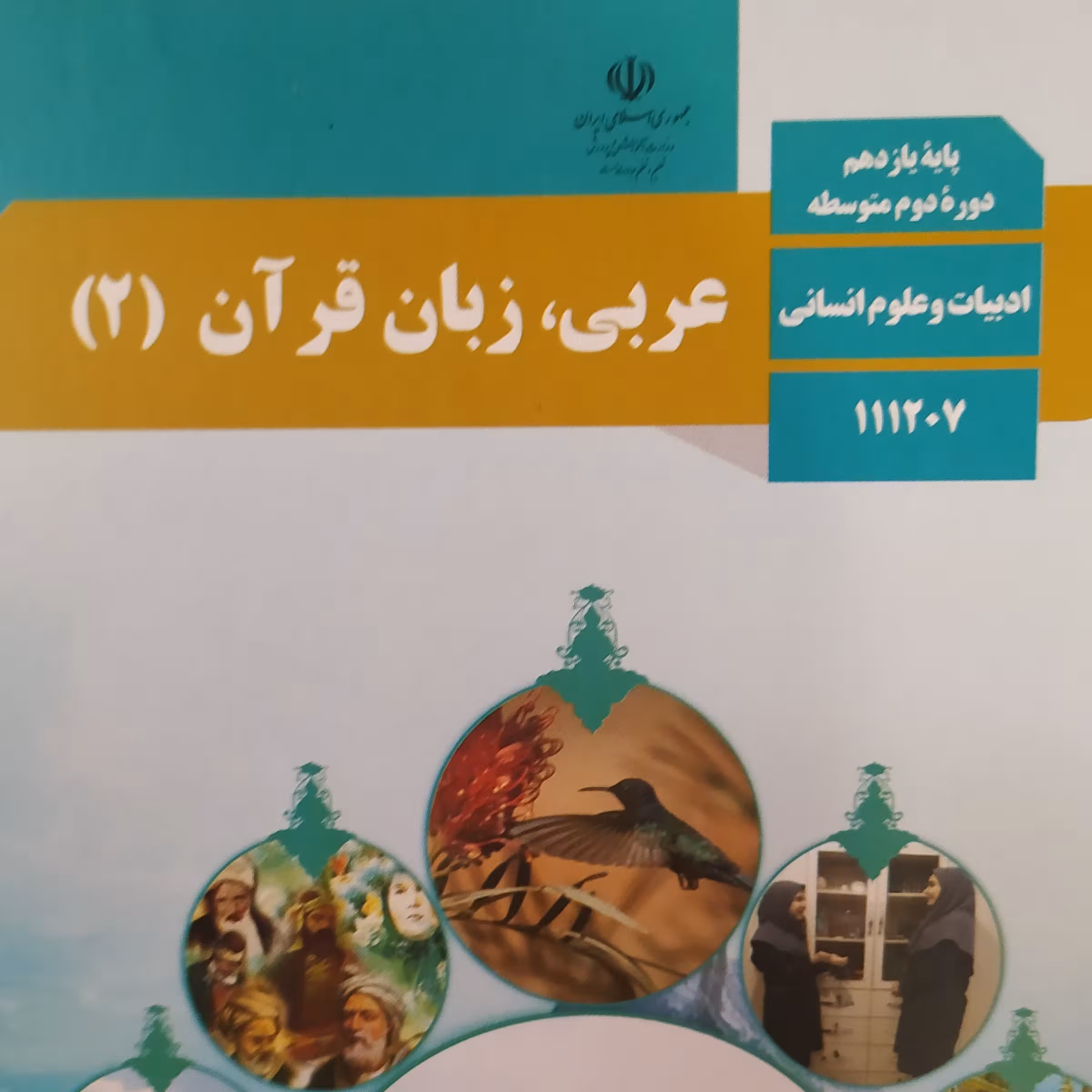 کتاب درسی عربی زبان قرآن 2یازدهم انسانی