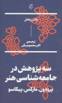 سه پژوهش در جامعهشناسی هنر: پرودون، مارکس، پیکاسو | مرکز فرهنگی آبی