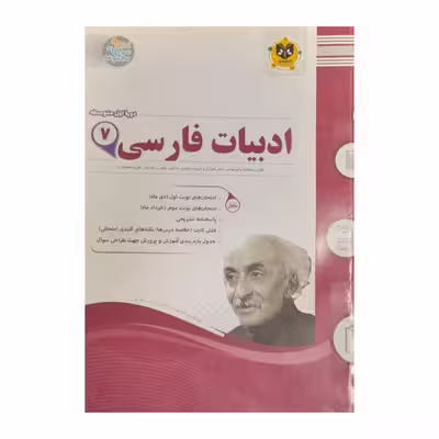 کتاب ادبیات فارسی هفتم اثر مهدی حبیبی انتشارات اسفندیار