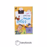 کتاب مدرسه پر ماجرا 15 / مدرسه یا پادگان / شومیز / گام