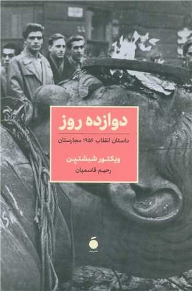 دازده روز (داستان انقلاب 1956 مجارستان) - کتابفروشی کوچه کتاب