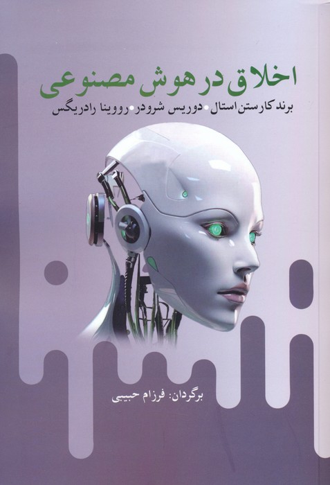 اخلاق در هوش مصنوعی - ناشربوک | خرید آنلاین کتاب