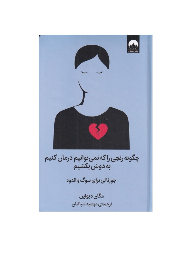 کتاب چگونه رنجی را که نمی توانیم درمان کنیم به دوش بکشیم