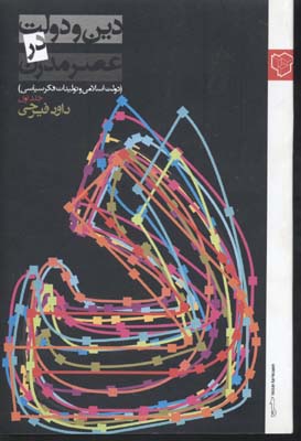 دین و دولت در عصر مدرن 1