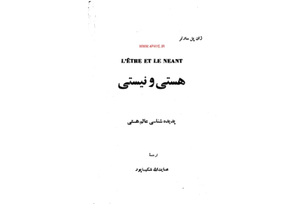 کتاب هستی و نیستی - کتابخانه مجازی واتیکان