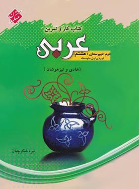 کار و تمرین عربی هشتم مبتکران | چی بخونم