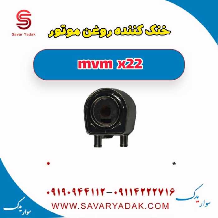 خنک کننده روغن موتور mvm x22