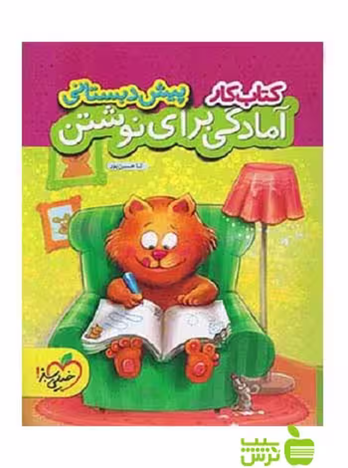 آمادگی برای نوشتن پیش دبستانی کار خیلی سبز - سیب ترش - SibTorsh | خرید با تخفیف